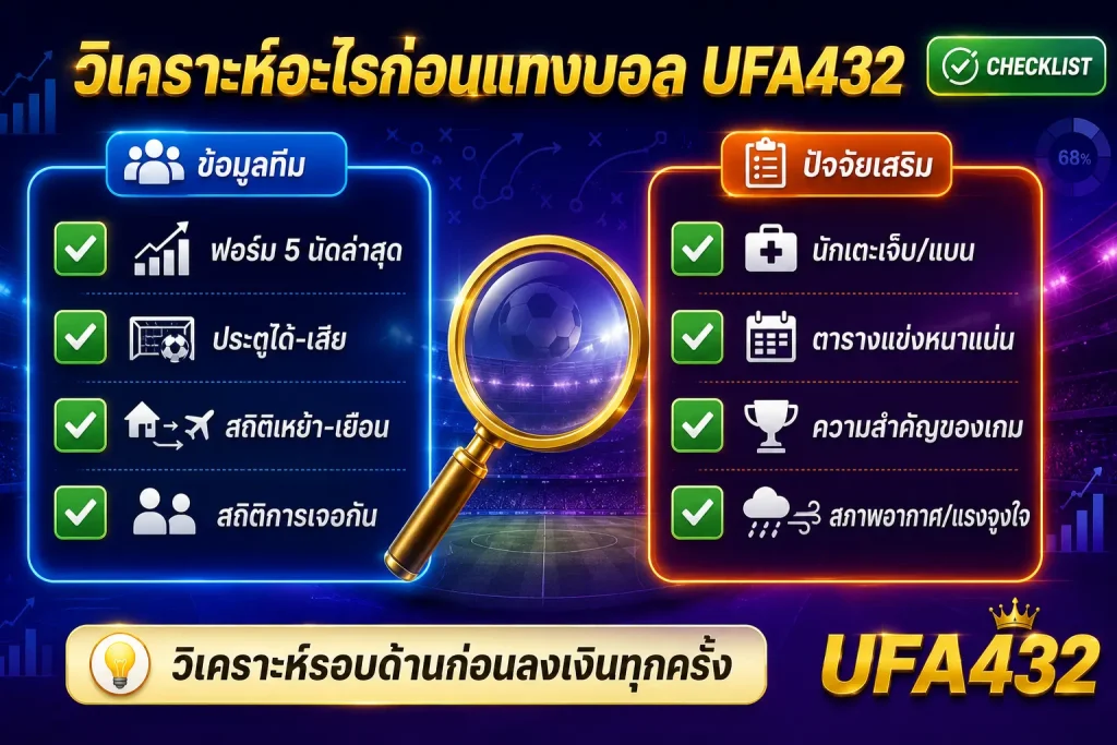 วิเคราะห์อะไรก่อนแทงบอลบน UFA432