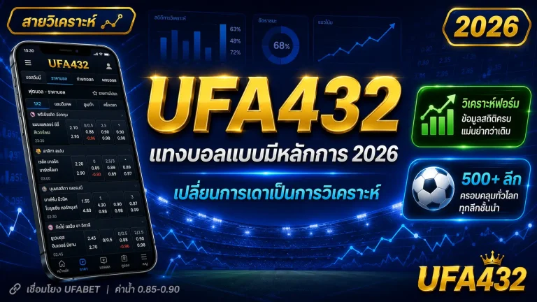 UFA432 แทงบอลให้ได้เปรียบ ยูฟ่า432 รวมเทคนิคสายวิเคราะห์ 2026
